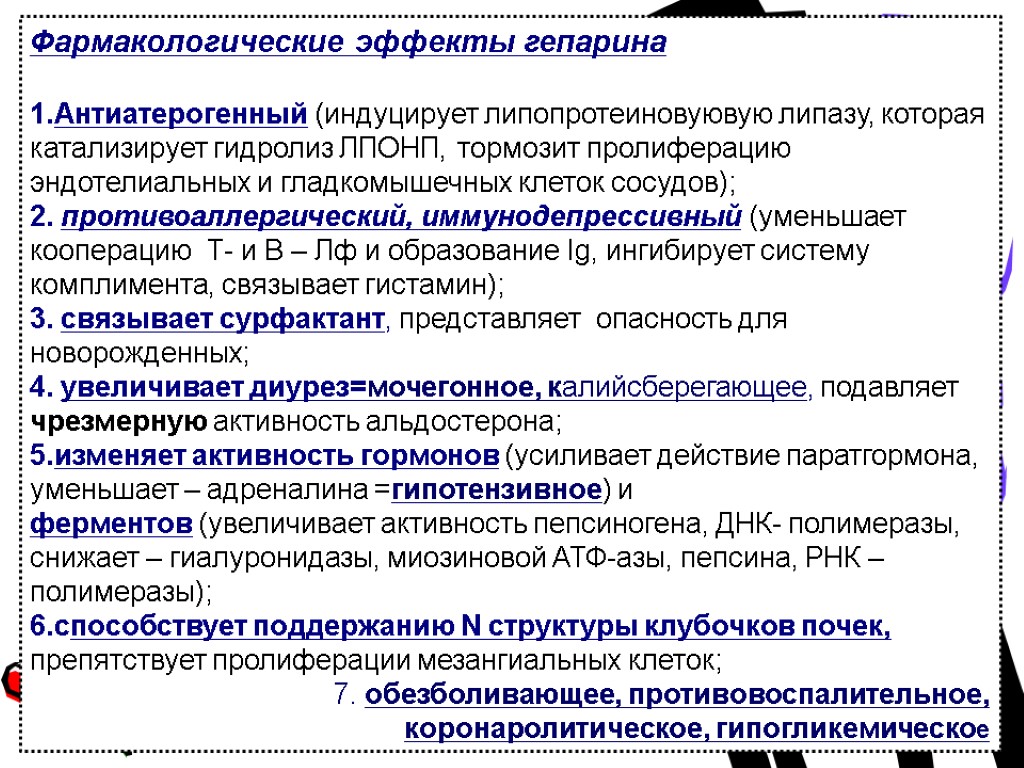 Фармакологические эффекты гепарина 1.Антиатерогенный (индуцирует липопротеиновуювую липазу, которая катализирует гидролиз ЛПОНП, тормозит пролиферацию эндотелиальных